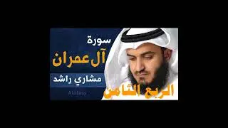 الربع الثامن من سورة آل عمران الشيخ مشاري راشد العفاسي ،وسارعو الي مغفرة من ربكم
