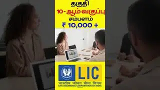 How To Apply LIC Agent Job In Tamil | Part Time Jobs In Tamil #Shorts #ShortsTamil #TamilShorts