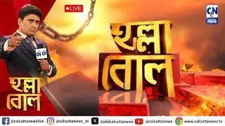 সুপ্রিমকোর্টের নির্দেশকে মান্যতা দিতে সক্রিয় কমিশন | হল্লা বোল | ক্যালকাটা নিউজ