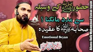 Hazoor SAW ky wasila se madad mangna | Shahaba RA  ka aqida |Hafiz muhammad Usman tayabi