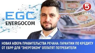 Новая афера правительства Речана: Гарантии по кредиту от ЕБРР для 