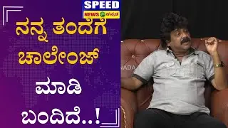 Umesh Banakar | ನನ್ನ ತಂದೆಗೆ ಚಾಲೇಂಜ್&zwnj; ಮಾಡಿ ಬಂದಿದೆ...! | Sandalwood | Speed News Kannada