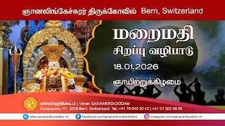 மறைமதி  சிறப்பு வழிபாடு | 18.01.2026 | ஞானலிங்கேச்சுரர் திருக்கோவில் | Bern, Switzerland