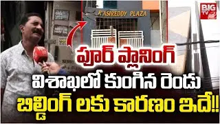 Visaka Onetown 5 Floors Buliding Collapse Latest | విశాఖలో కుంగిన రెండు బిల్డింగ్ లకు కారణం ఇదే!!
