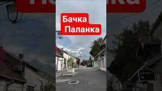 Бачка Паланка #serbia #srbija #сербия #балканы #balkan #backapalnka