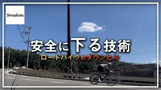 ロードバイクで安全に下る技術を論理的に説明します