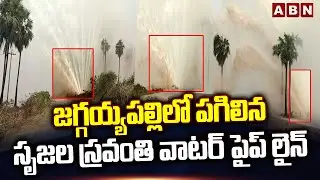 జగ్గయ్యపల్లిలో పగిలిన సృజల స్రవంతి వాటర్ పైప్ లైన్ | Hyd Metropolitan Water Supply Pipeline Burst
