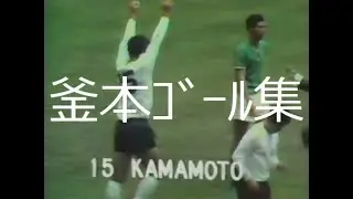 【釜本邦茂】ｺﾞｰﾙ集＋α【Kunishige Kamamoto】詳細は概要欄参照
