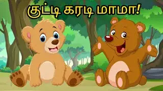 குட்டி கரடி மாமா பாடல் | Baby uncle Bear song | Rhymes song for children | Mr Baby Series