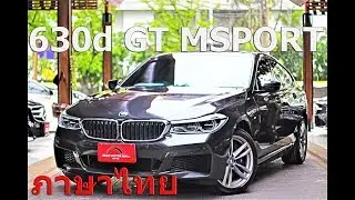 BMWมือสอง รีวิวBMW 630d MSport คันแรกและคันเดียว ประหยัดไปเป็นล้าน รีวิวภาษาไทยฉบับเต็ม!