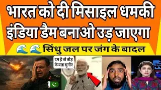 India Ke Dam Par Asim Munir Ki Missile Warning