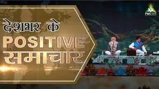 Positive Samachar | Positive News in Hindi | Episode 1