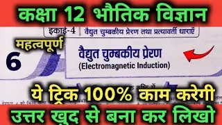 वैद्युत चुम्बकीय प्रेरण class 12 | class 12 physics important questions