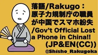 原子力規制庁 職員中国で 業務スマホ紛失/ Lost WORK Phone in China!/落語でITニュース