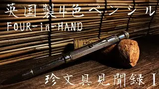 英国製4色ペンシルFOUR-in-HAND【珍文具見聞録】