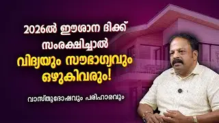Ishanya Moola Vastu 2026! Knowledge & Fortune Will Flow If You Protect This Direction | Malayalam