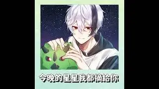 龍槍Dragonpike-今晚的星星我都摘給你 ft.Cr1PZ (Audio)