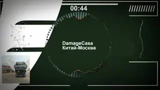 ⭕⭕⭕Премьера⭕⭕⭕ ➡️ DamageCasa-Китай-Москва⬅️
