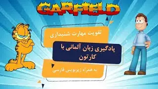 Garfield: Die Mutter hat einen Vogel | زیرنویس فارسی و آلمانی| یادگیری آلمانی با کارتون