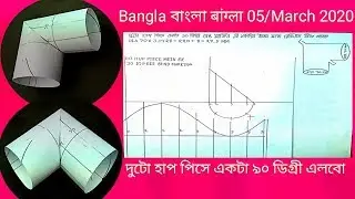 দুটো হাপ পিসে একটা ৯০ ডিগ্রী এলবো মার্কিন / In Bangla / To Hup Piece One Ninety Digree Elbow