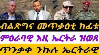 ብልጽግና መጥቃዕቲ ከፊቱ። ምዕራባዊ እዚ ኤርትራ ዝወጸ ሓበሬታ። ጥንቃቀ ንኹሉ ኤርትራዊ። ቀዳም 31 ጥሪ 2026