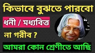 ধনী, মধ্যবিত্ত, গরীব কোন শ্রেণীতে আছি ? How to escape middle class trap?How to overcome middle class