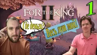 For The King II Наше первое путешествие! За короля II