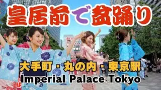 皇居前で夏まつり！丸の内・有楽町2025 Bon Odori