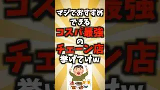 マジでおすすめできるコスパ最強のチェーン店挙げてけ￼￼w #shorts