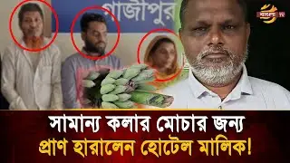 সামান্য একটি কলার মোচা থেকে দ্বন্দের সূত্রপাত ঝড়লো র*ক্ত গেলো প্রা*ণ! | Bangla TV