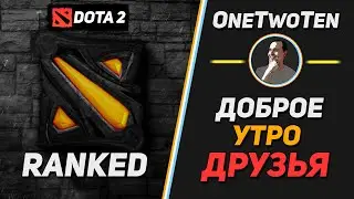 Dota 2 Добрый Стрим Patch 7.21c OneTwoTen