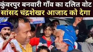 Chandrashekhar Ravan को कुंवरपुर बनवारी गाँव का दलित देगा वोट 