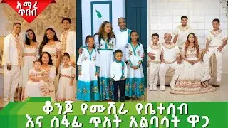 አዲስ ዲዛይን የሰርግ የ ጥምቀት የ በዓል ቀሚሶች ቀጭን ደረጃ ፈርጥ ሰፊ ጥለት ቀሚስ ዋጋ new habesha kemis #gonder  #habesha ሁሉምአለ