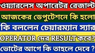 Wireless Operator Result Date🤩||আজকের ডেপুটেশনে কি হলো ||Wireless Operator Result 2023||wbp/prb/wb