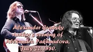 Alexander Gradsky Author's evening of Alexandra Pakhmutova, July 22, 1980.