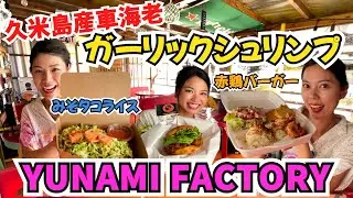 【久米島の食を堪能】久米島産の食材を使った美味しいカフェ！ガーリックシュリンプからタコライスまで美味しい料理を堪能してきました【YUNAMI FACTORY】