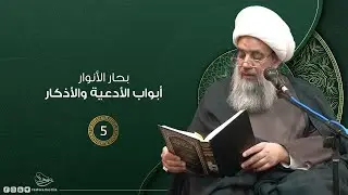 بحار الأنوار - أبواب الأدعية والأذكار |5