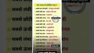 Bharat ka general knowledge #ytshorts #gk #staticgk #viral #motivation #education
