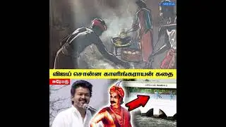 யார் இந்த காளிங்கராயன்| காளிங்கராயன் அணைக்கட்டு| Actor Vijay Speech