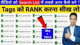 🔴Live Proof | Video Rank Kaise Kare 2021 | Video Search List me kaise laye | SEO Kaise Kare in Hindi