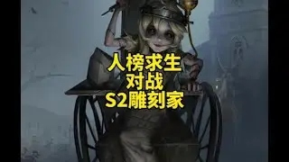 人榜求生对战二阶雕刻家 #野人 #雕刻家 #第五人格 #玩的就是第五人格#青年创作者成长计划