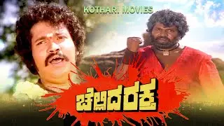 Chellida Raktha &ndash;ಚೆಲ್ಲಿದ ರಕ್ತ | Ashok, Manjula, Tiger Prabhakar, Ramakrishna, Udayakumar, Dheerendra