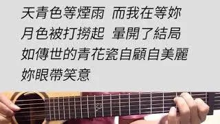 周杰倫 - 青花瓷 吉他伴奏