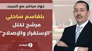 حوار مع المترشح للرئاسيات البروفيسور بلقاسم ساحلي
