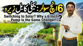 Solar tubwell || 6 inches solar tubewel || Solar tubwell price in Pakistan 