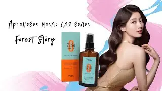Аргановое масло для волос от Forest Story. Как правильно его использовать, чтобы получить пользу.