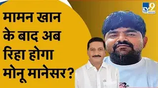 Haryana में हुई महापंचायत, Monu Manesar के समर्थन में उतरा हिंदू संगठन, Maman Khan की रिहाई पर रोष