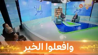 وافعلوا الخير- الموسم التاسع- العدد 18