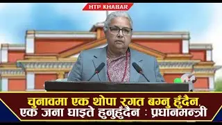 फागुन २१ को निर्वाचन नयाँ राजनीतिक संस्कृतिको प्रस्थानबिन्दु : प्रधानमन्त्री कार्की