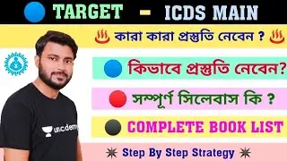 ♨️ ICDS MAIN- প্রস্তুতি কিভাবে শুরু করব? Step By Step Strategy #icdsmain